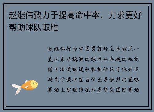 赵继伟致力于提高命中率，力求更好帮助球队取胜