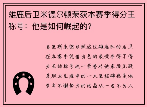 雄鹿后卫米德尔顿荣获本赛季得分王称号：他是如何崛起的？