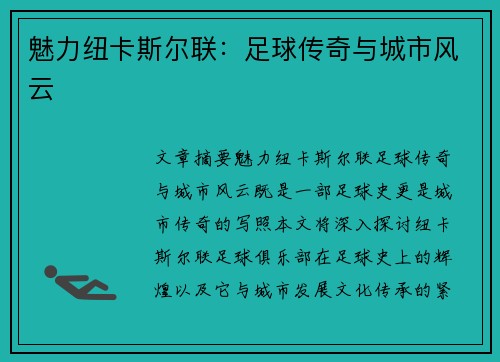 魅力纽卡斯尔联：足球传奇与城市风云
